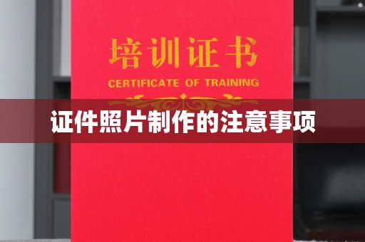 鱼峰证件照片制作的注意事项